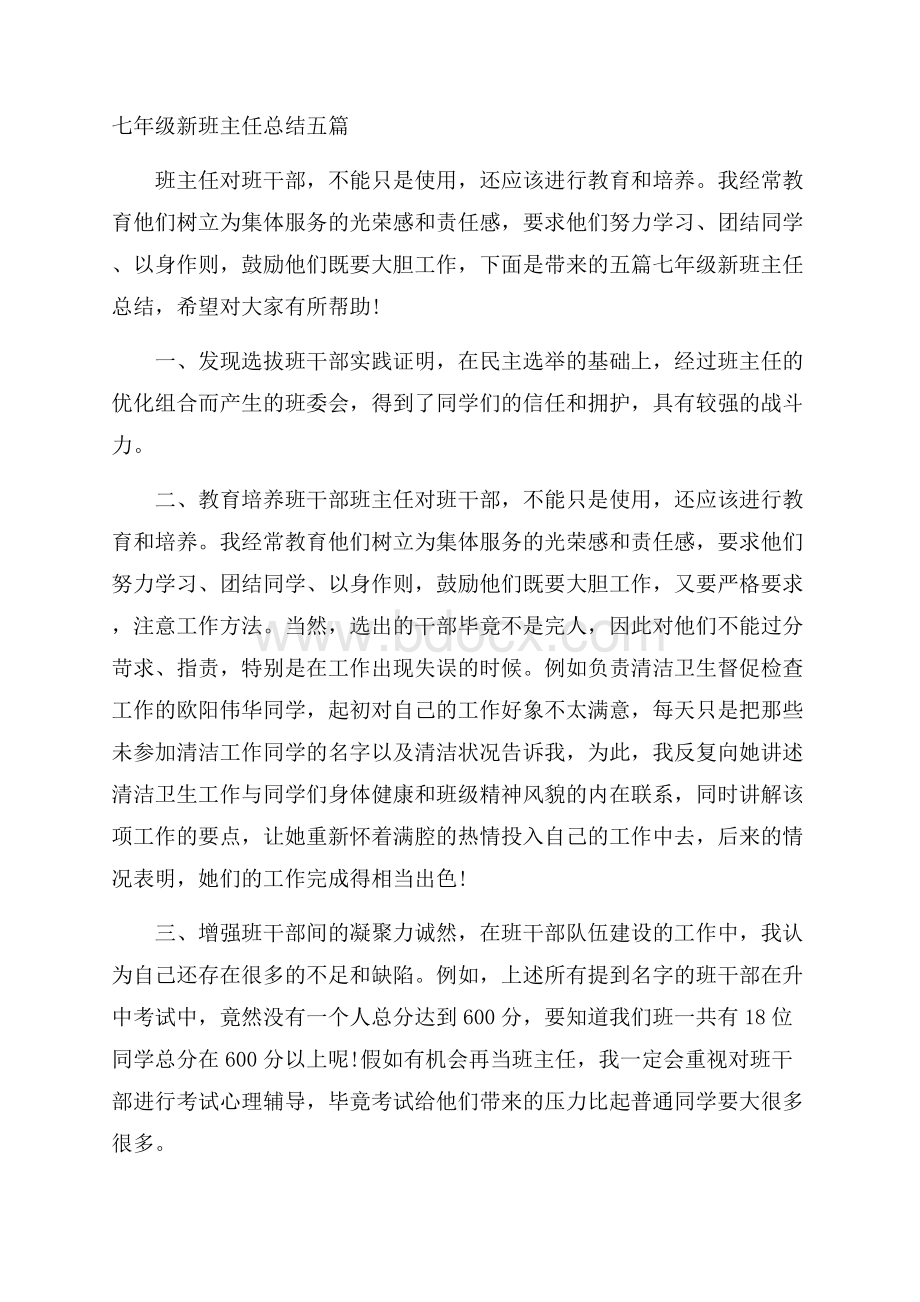 七年级新班主任总结五篇.docx