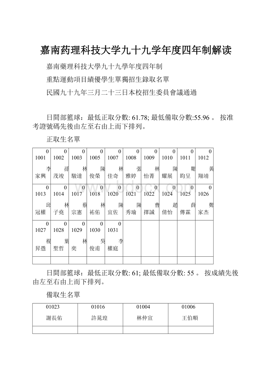 嘉南药理科技大学九十九学年度四年制解读.docx