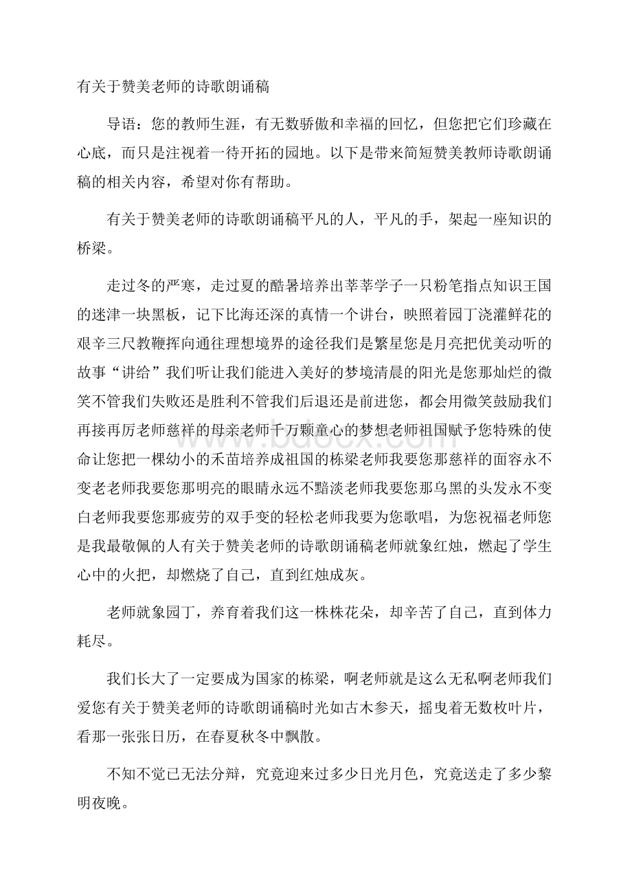 有关于赞美老师的诗歌朗诵稿.docx