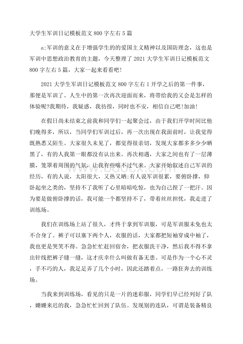 大学生军训日记模板范文800字左右5篇.docx