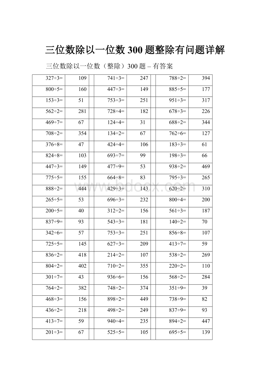 三位数除以一位数300题整除有问题详解.docx