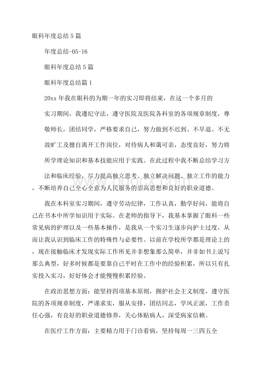 眼科年度总结5篇.docx_第1页