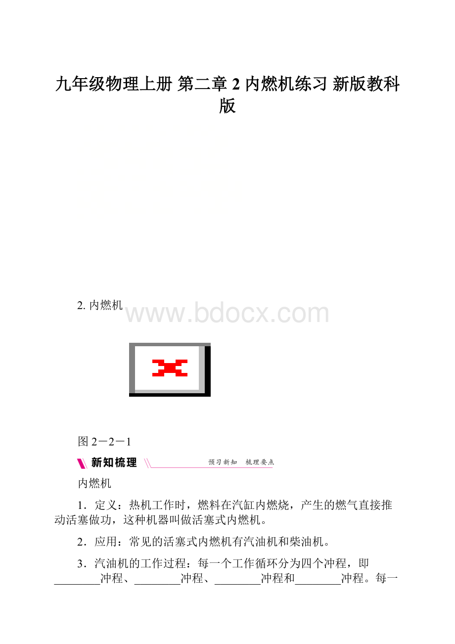 九年级物理上册 第二章 2内燃机练习 新版教科版.docx