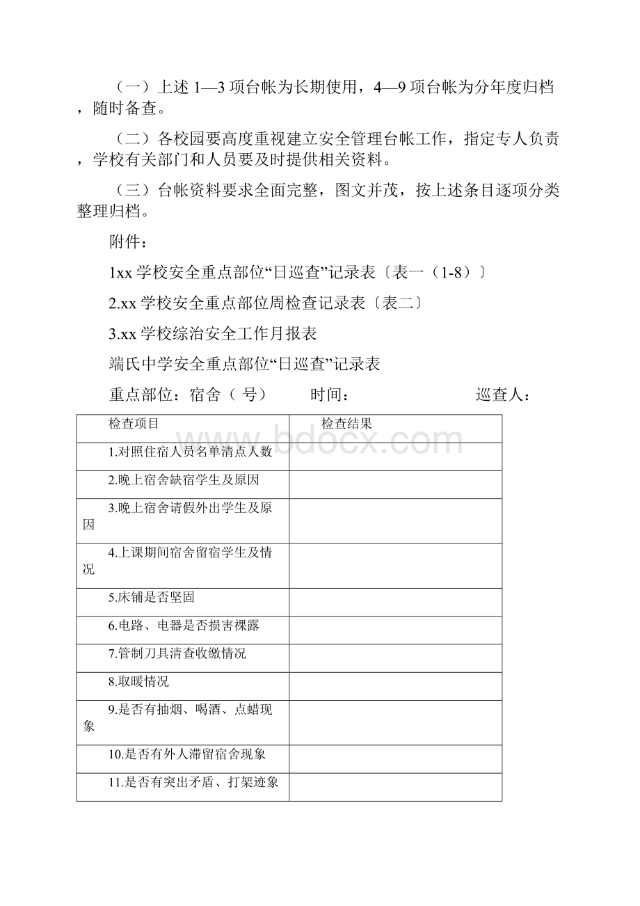 学校安全台账建立内容及要求.docx_第2页