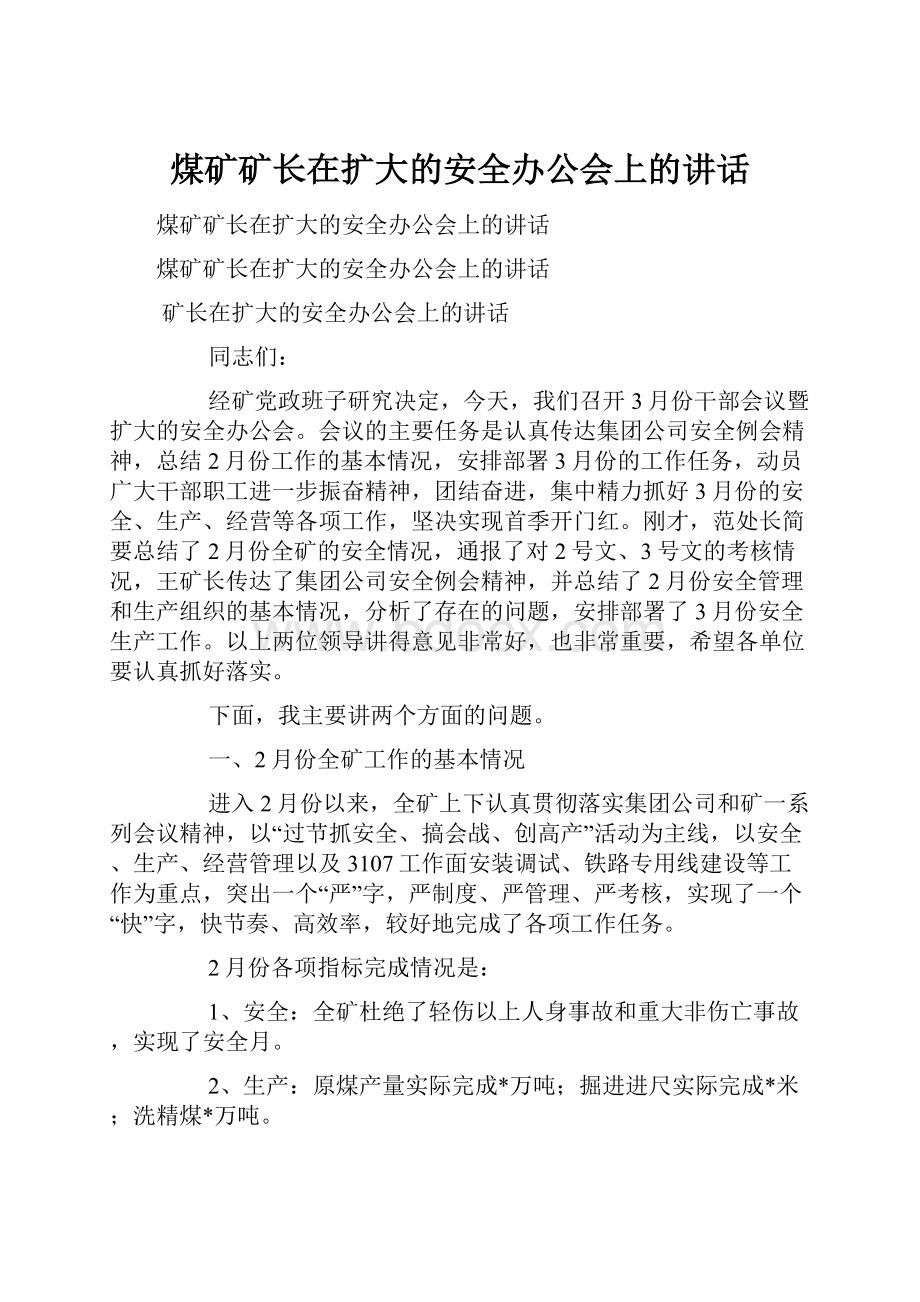 煤矿矿长在扩大的安全办公会上的讲话.docx_第1页