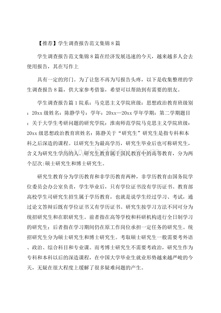 推荐学生调查报告范文集锦8篇.docx