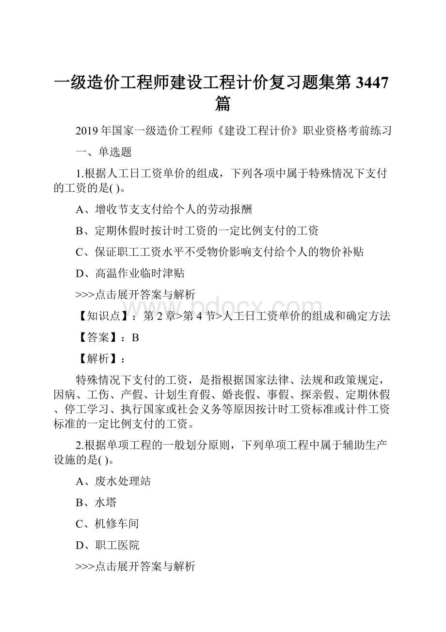 一级造价工程师建设工程计价复习题集第3447篇.docx_第1页