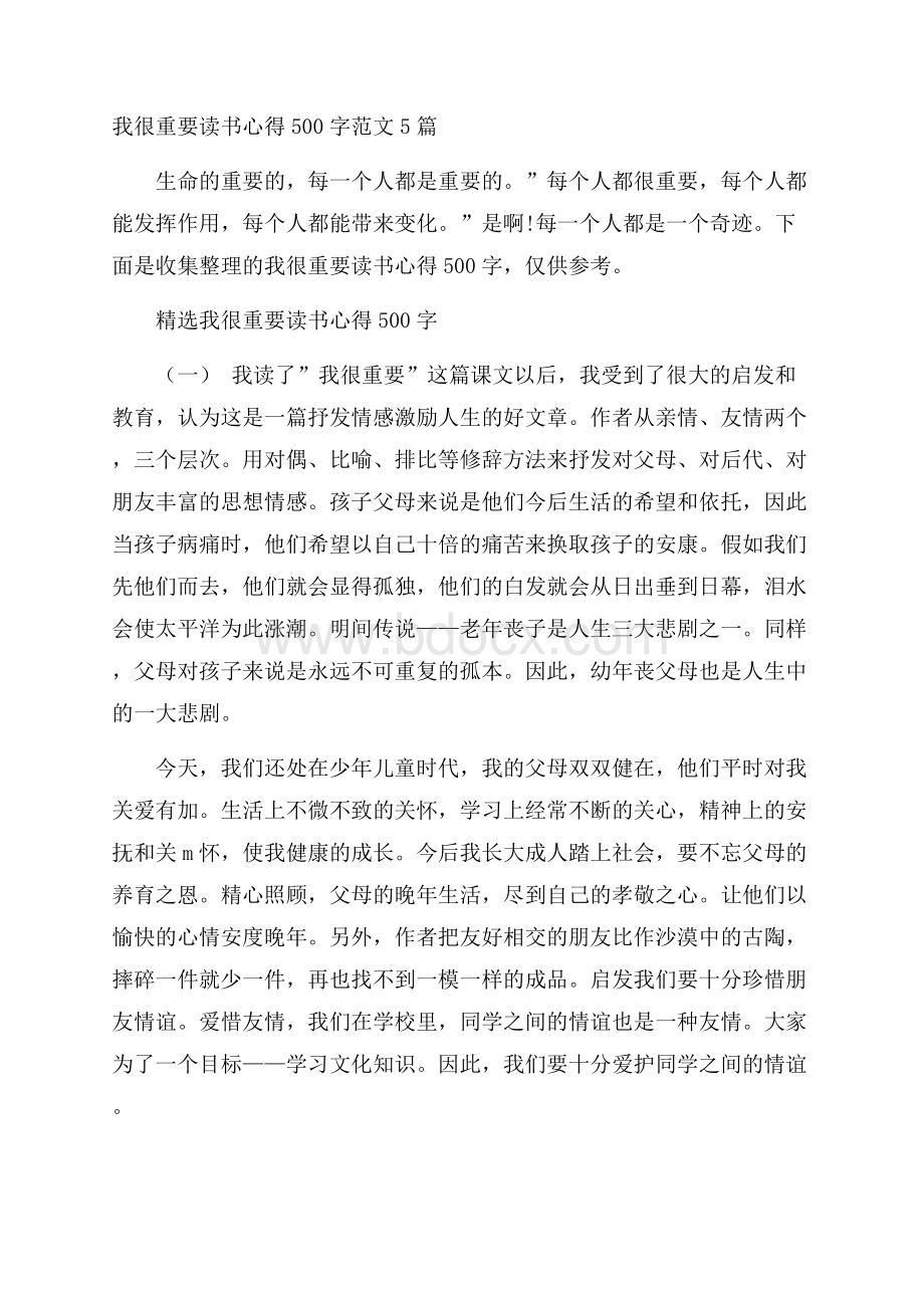 我很重要读书心得500字范文5篇.docx