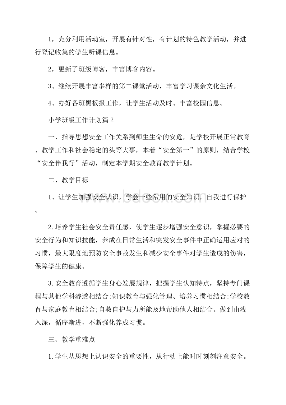 精华小学班级工作计划七篇.docx_第3页