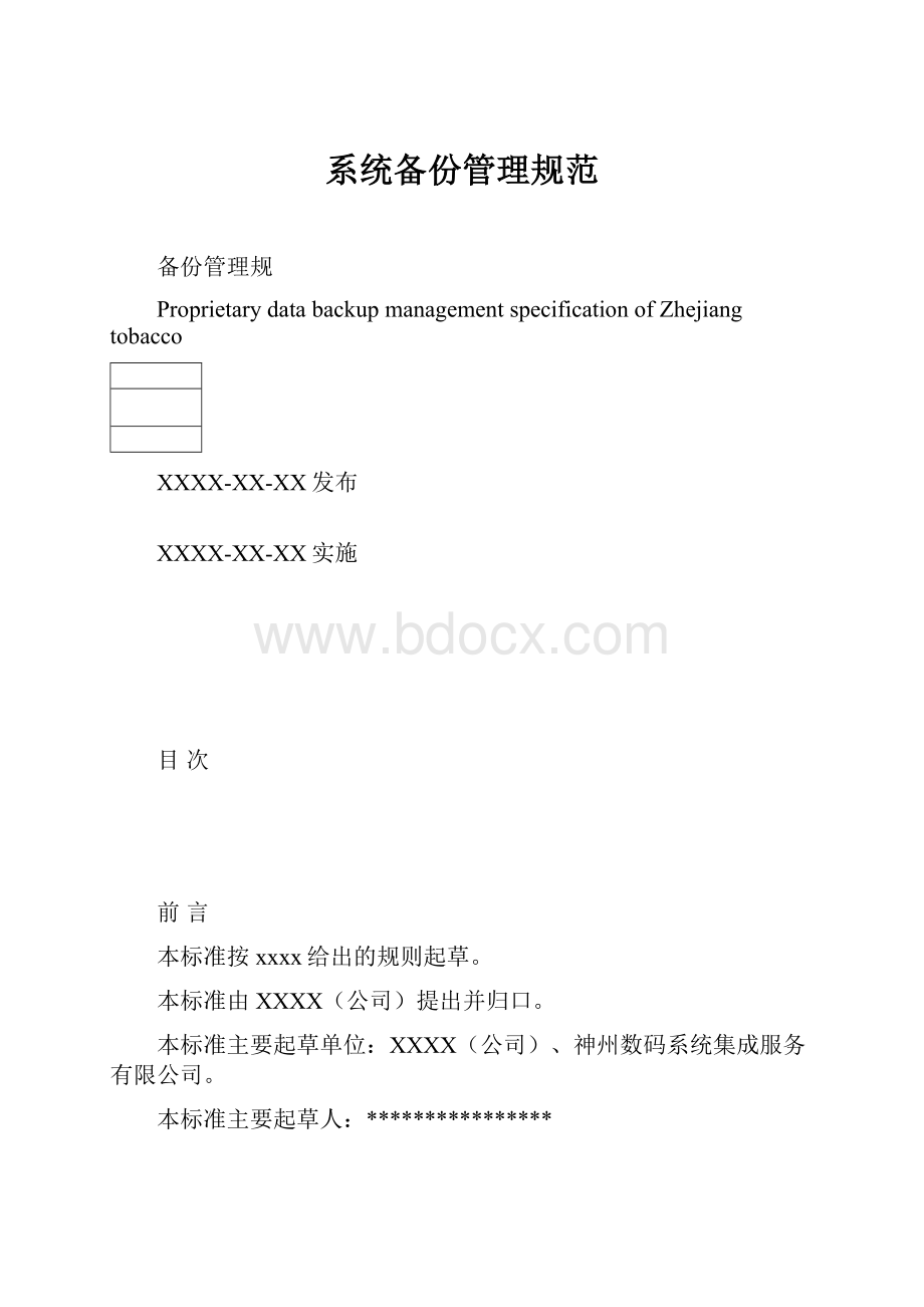 系统备份管理规范.docx_第1页