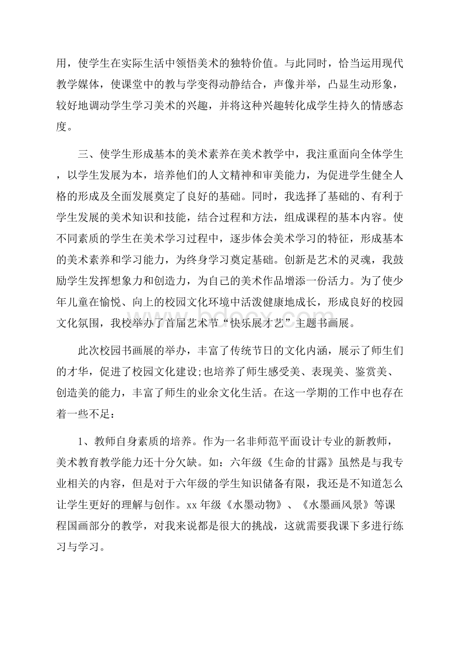 小学美术教师年度工作总结范文合集五篇.docx_第2页