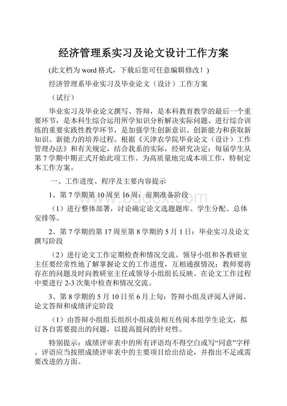 经济管理系实习及论文设计工作方案.docx_第1页