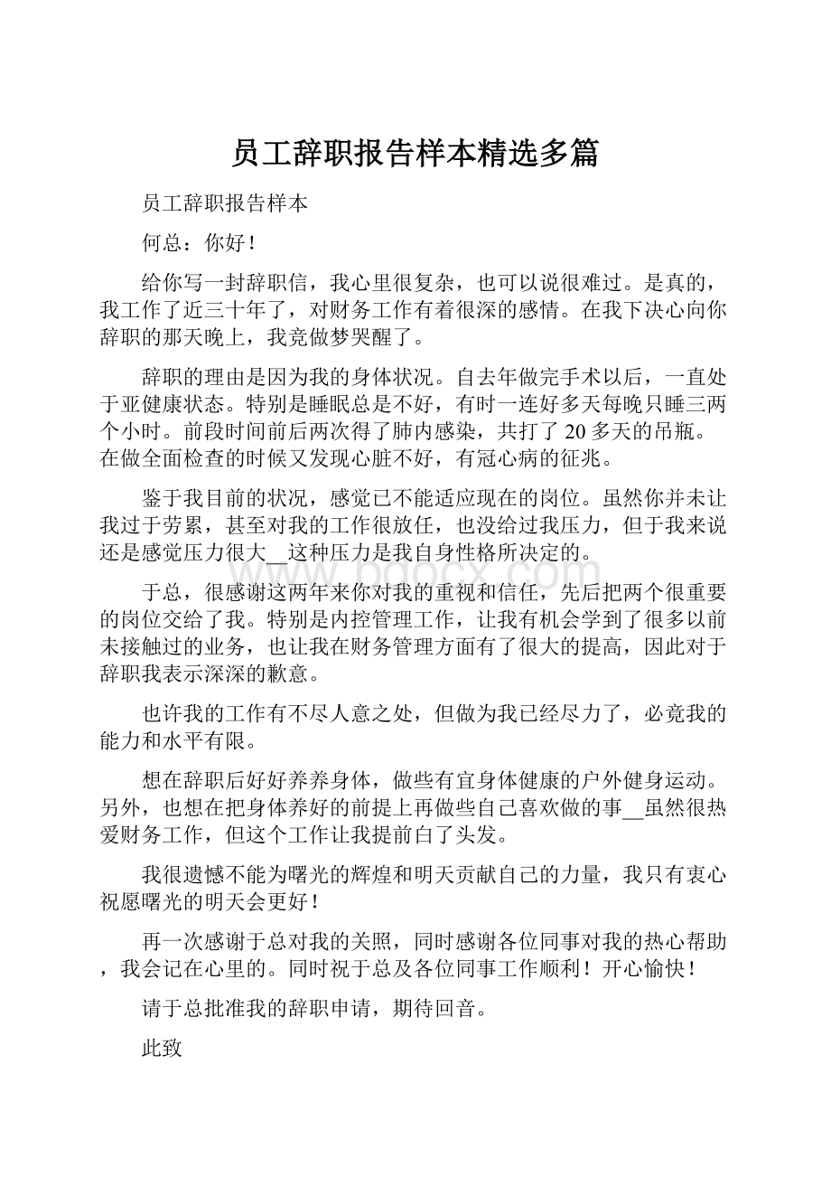 员工辞职报告样本精选多篇.docx_第1页