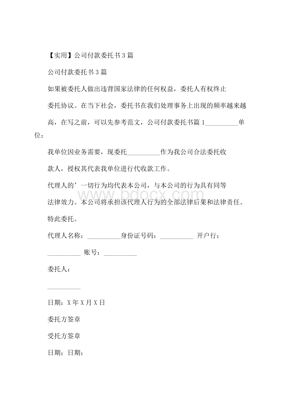 实用公司付款委托书3篇.docx