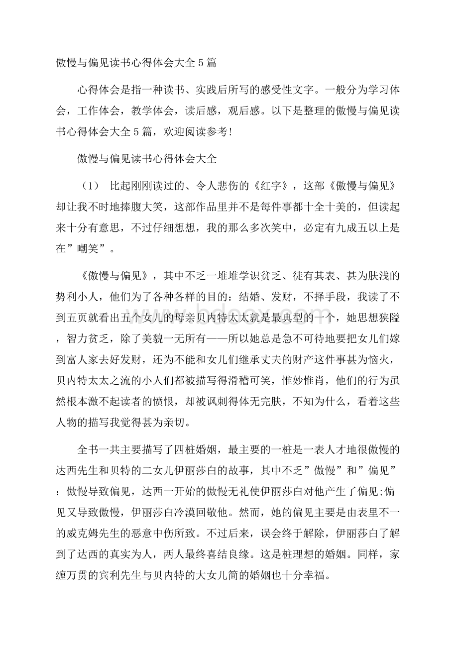 傲慢与偏见读书心得体会大全5篇.docx