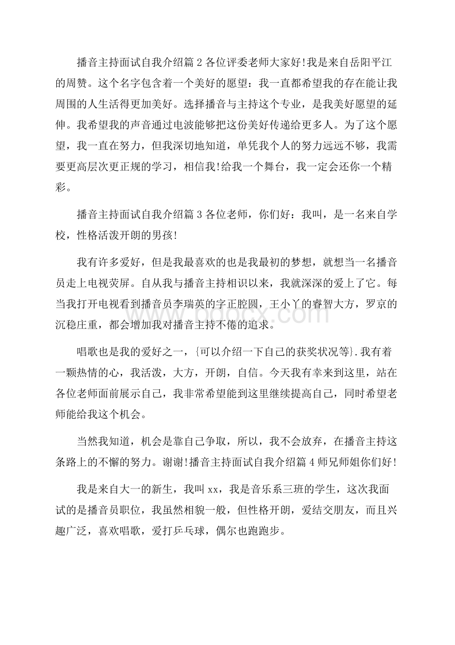 精选播音主持面试自我介绍范文汇编十篇.docx_第2页