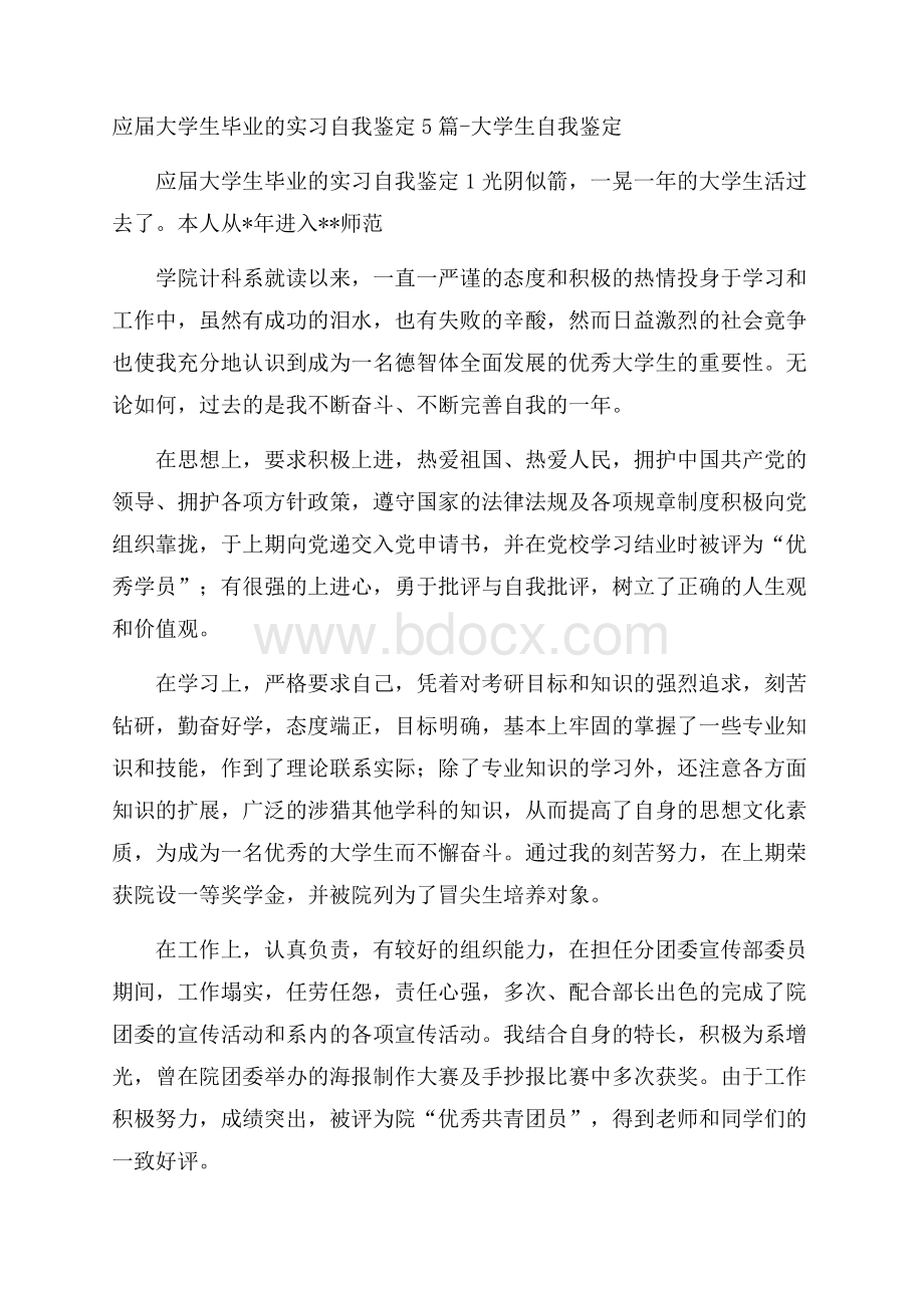 应届大学生毕业的实习自我鉴定5篇大学生自我鉴定.docx