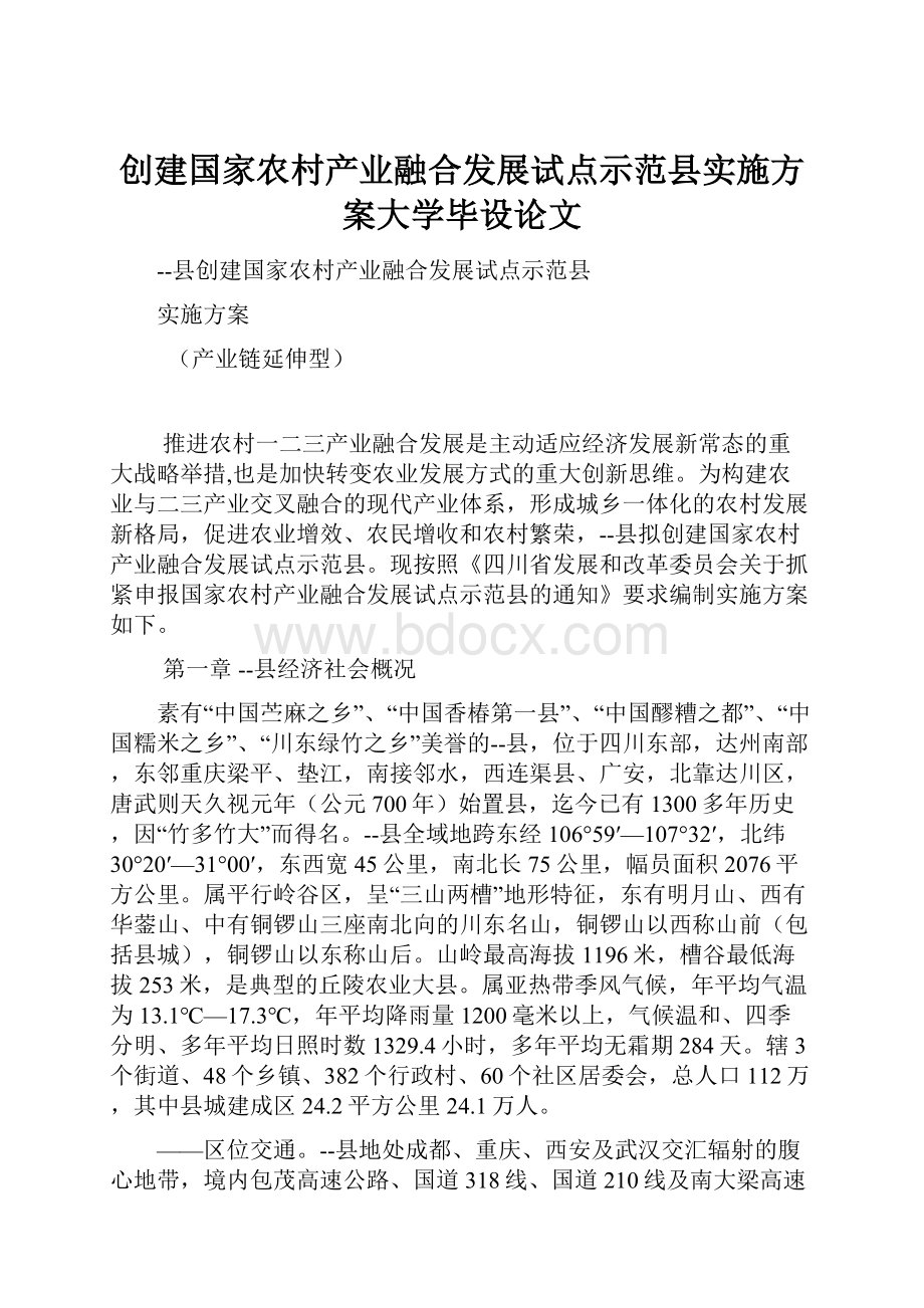 创建国家农村产业融合发展试点示范县实施方案大学毕设论文.docx