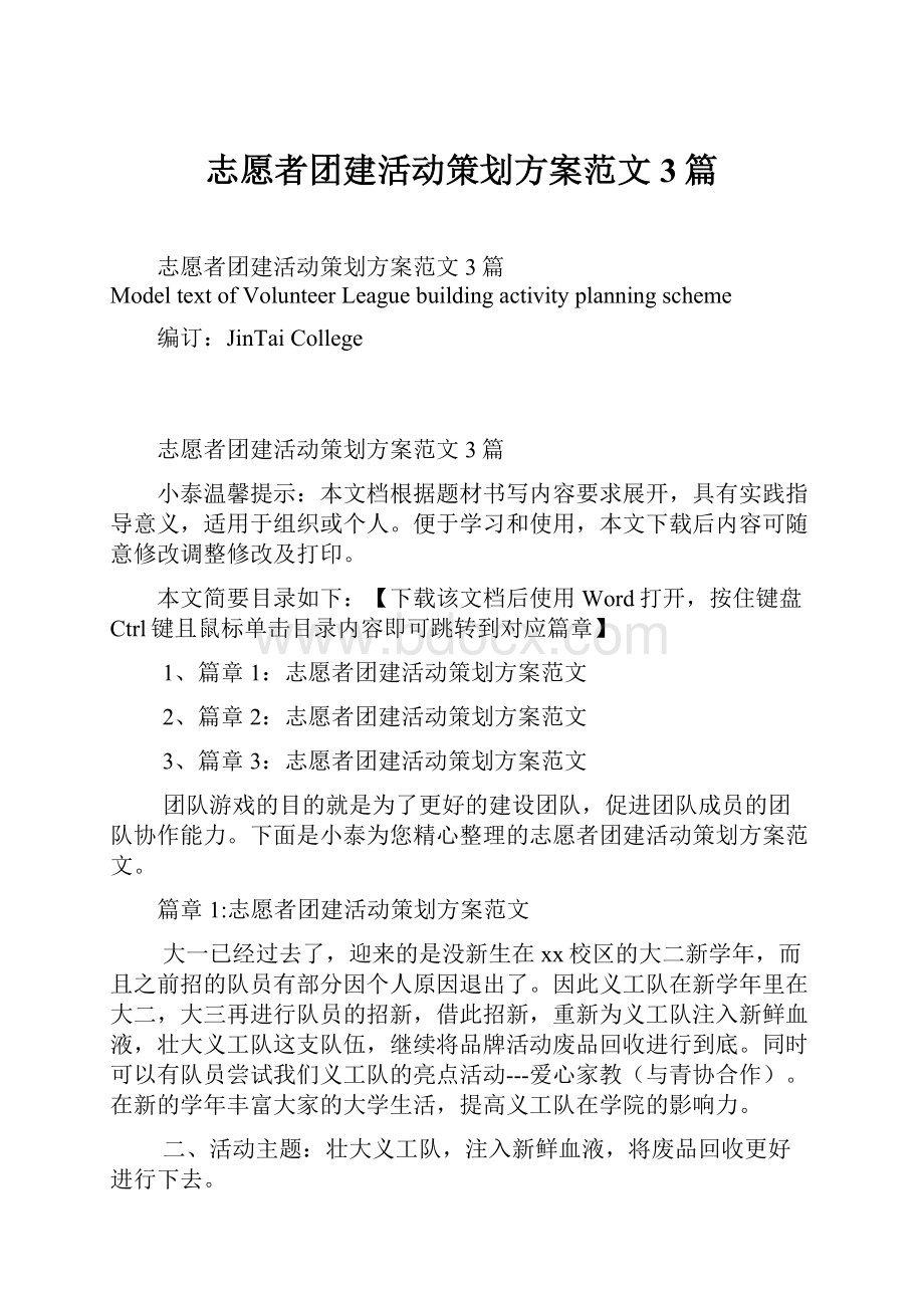 志愿者团建活动策划方案范文3篇.docx_第1页