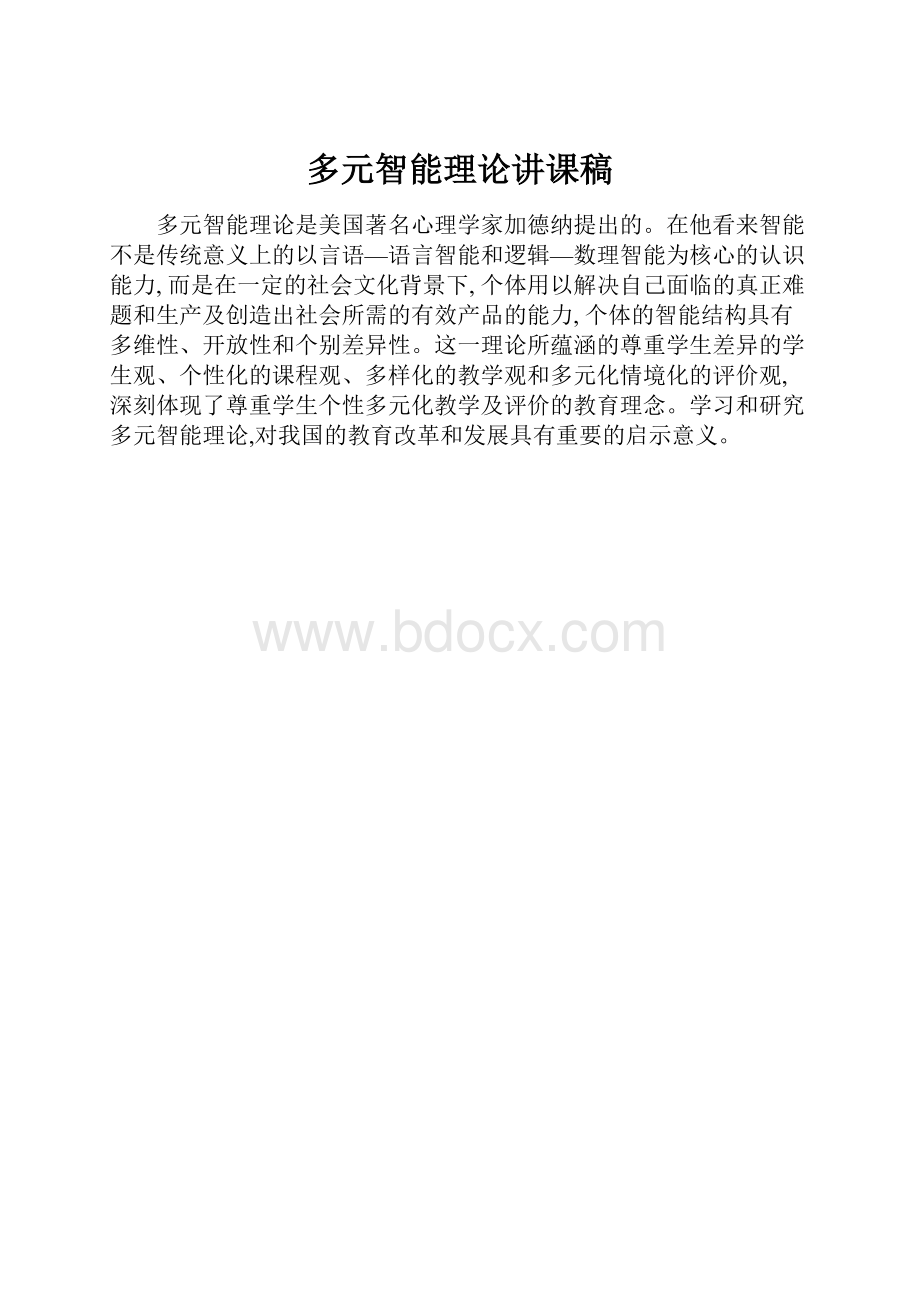 多元智能理论讲课稿.docx_第1页