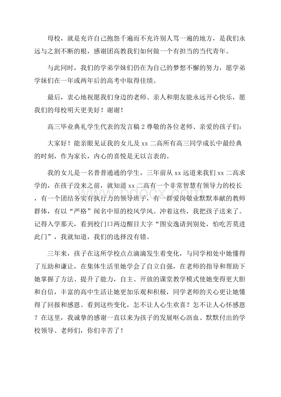 高三毕业典礼学生代表的发言稿(精选10篇).docx_第2页