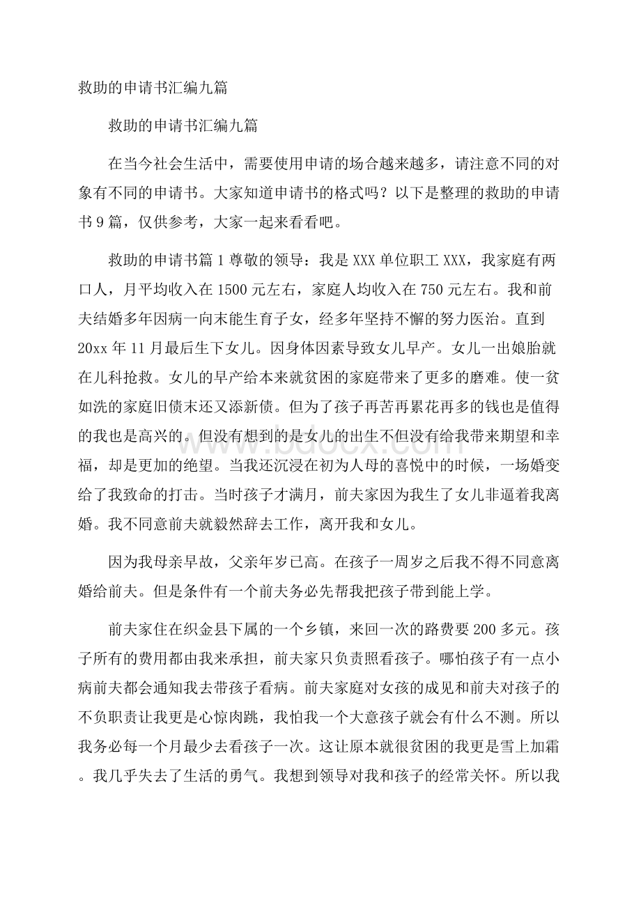 救助的申请书汇编九篇.docx_第1页