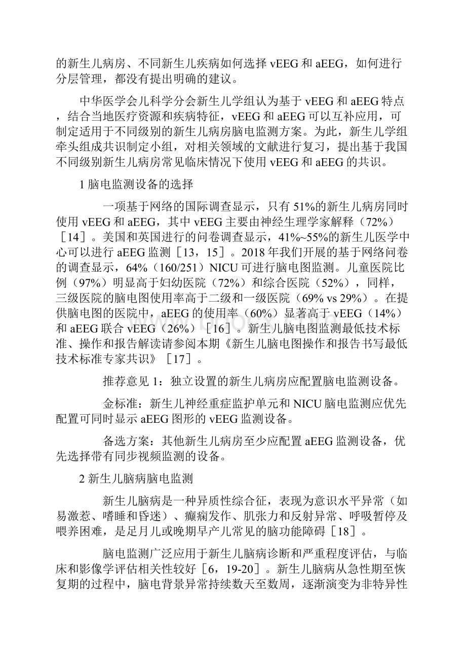 新生儿脑电生理监测分级管理专家共识全文.docx_第2页