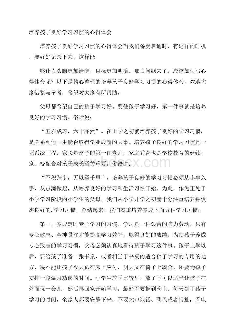 培养孩子良好学习习惯的心得体会.docx_第1页