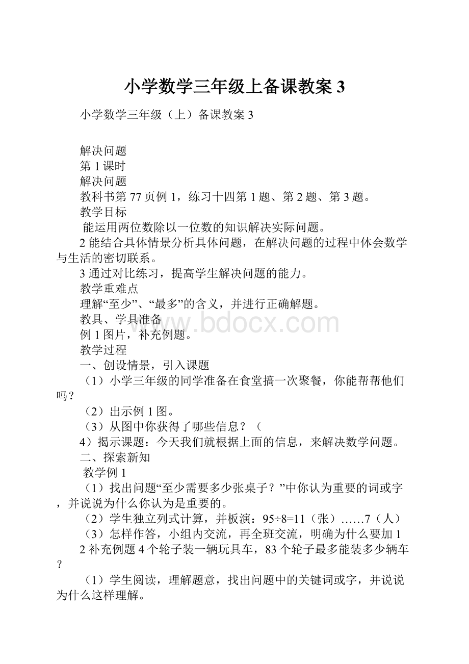 小学数学三年级上备课教案3.docx_第1页