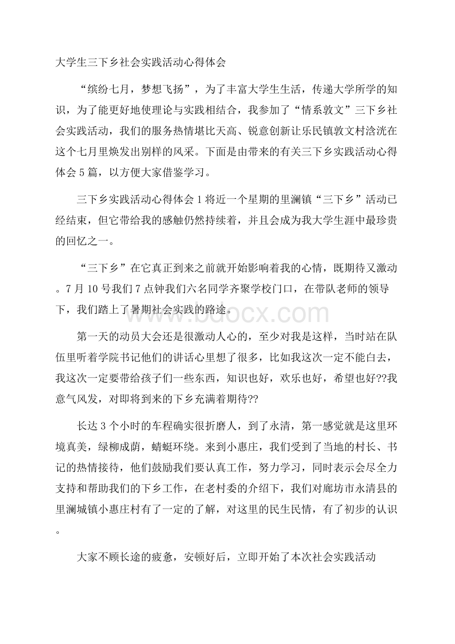 大学生三下乡社会实践活动心得体会.docx_第1页