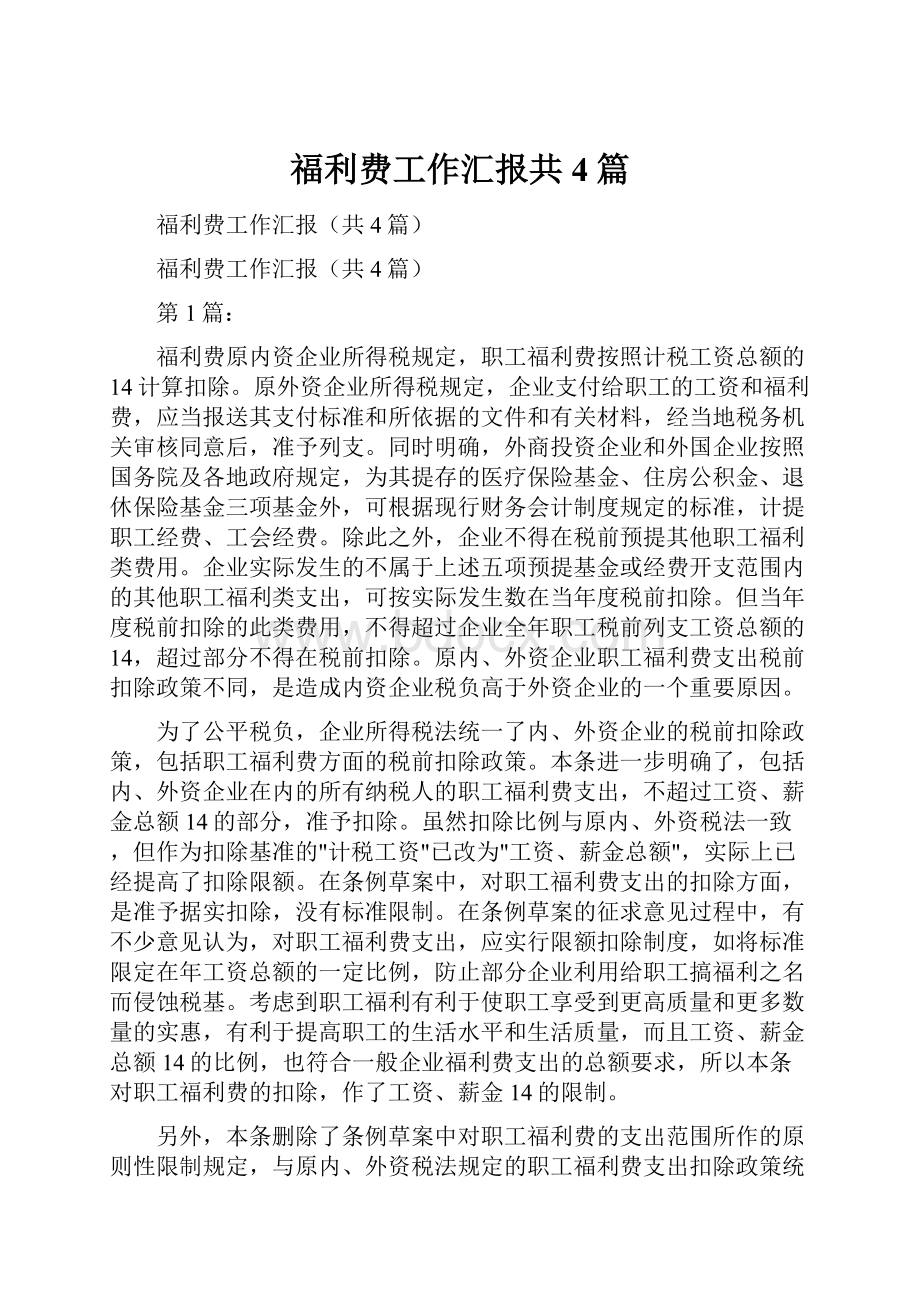 福利费工作汇报共4篇.docx