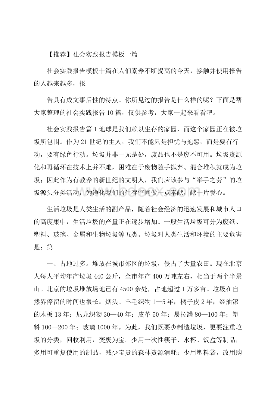 推荐社会实践报告模板十篇.docx_第1页