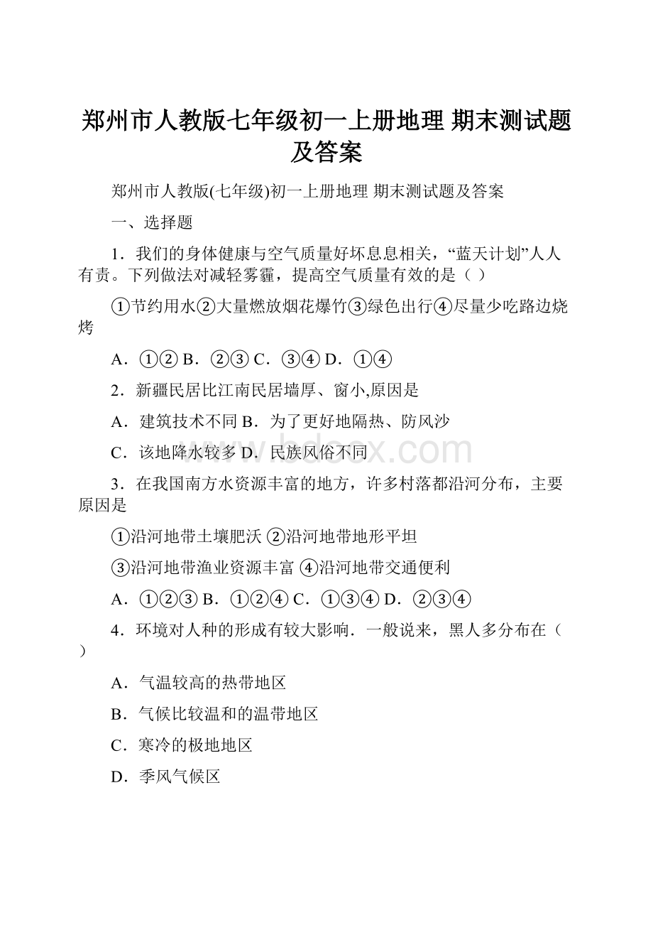 郑州市人教版七年级初一上册地理 期末测试题及答案.docx_第1页