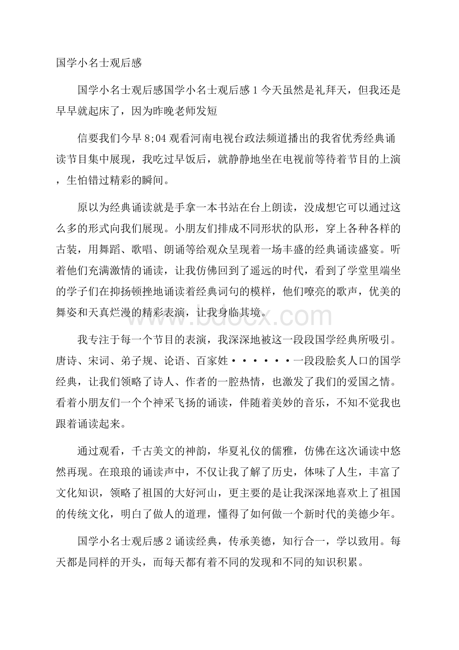 国学小名士观后感.docx_第1页