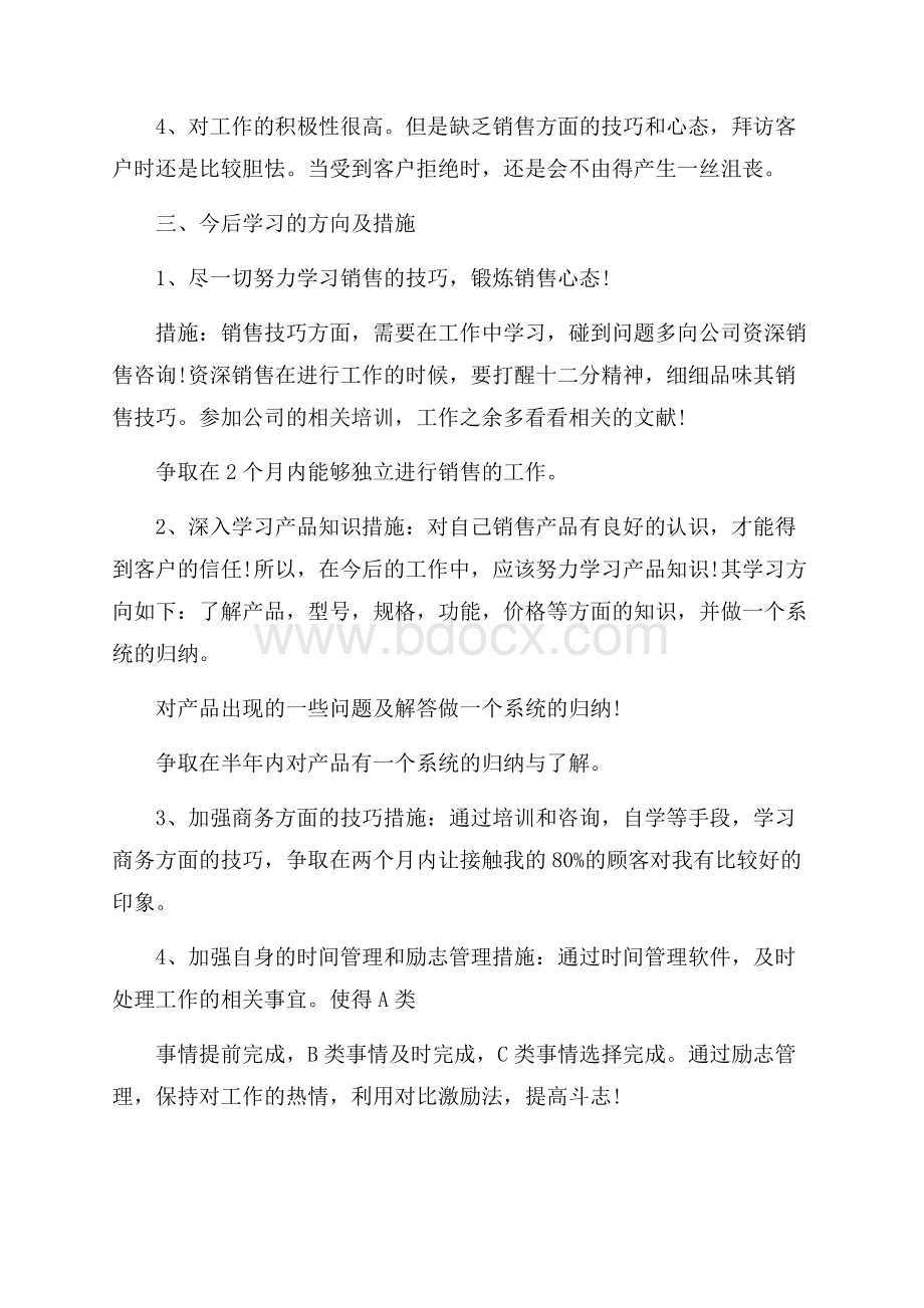 销售人员个人月度工作总结五篇.docx_第3页