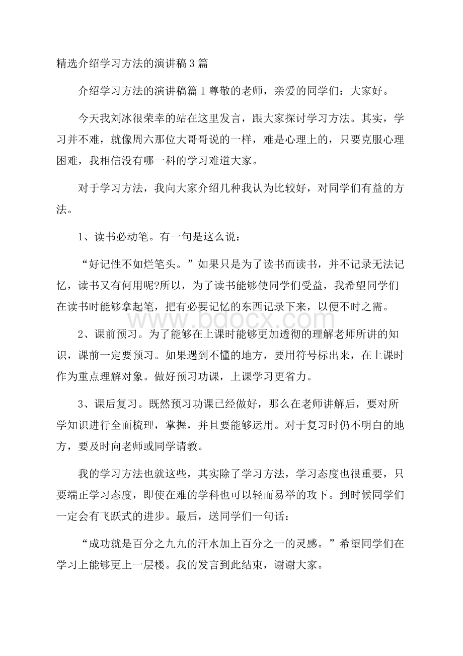 精选介绍学习方法的演讲稿3篇.docx