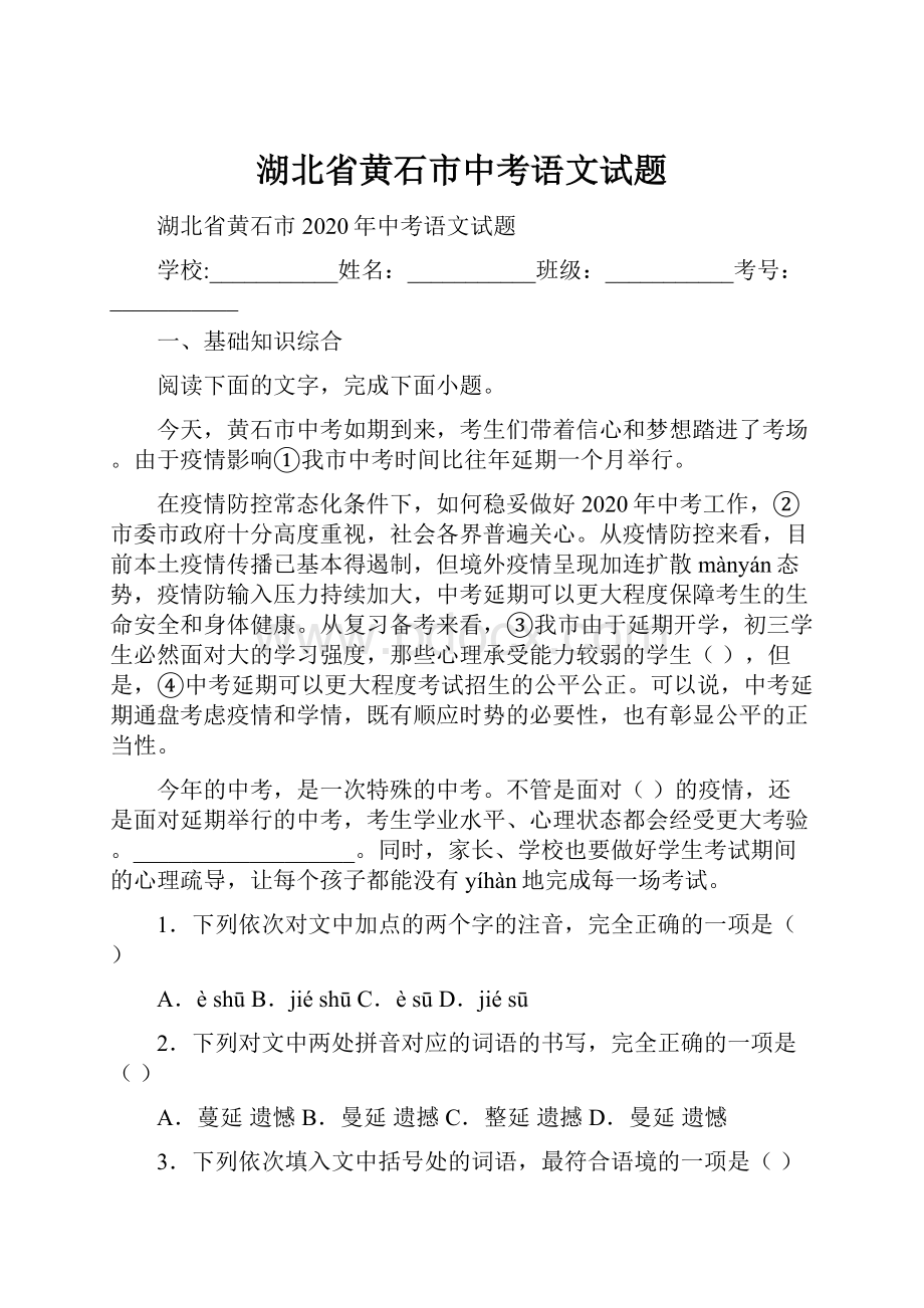 湖北省黄石市中考语文试题.docx