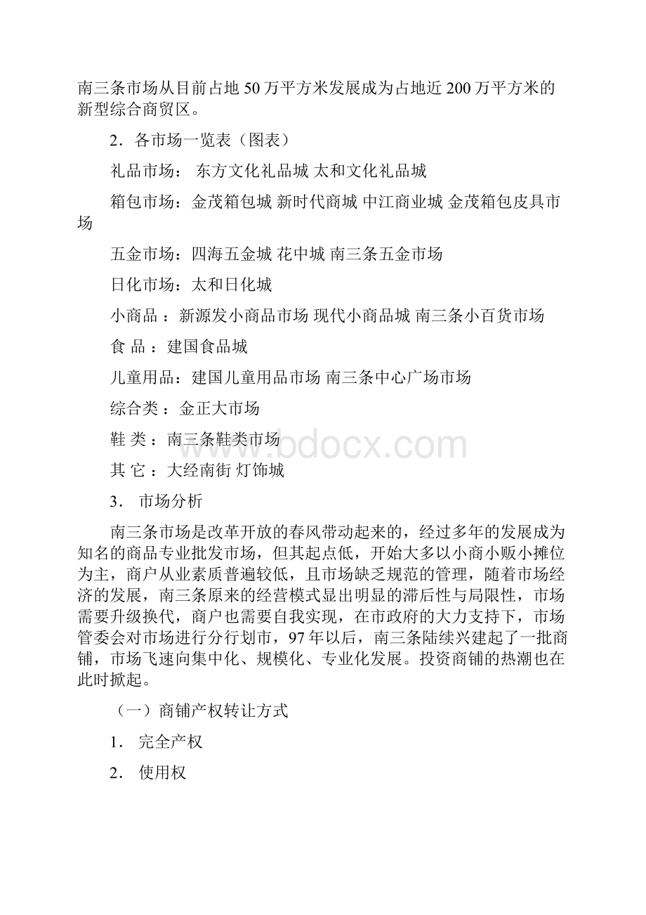 南三条新华市场调研报告.docx_第2页