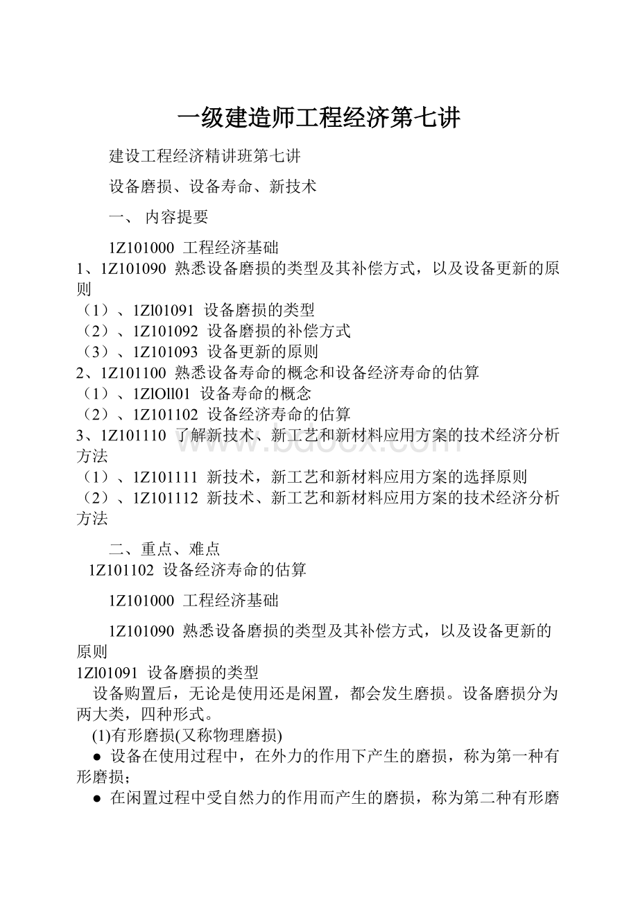 一级建造师工程经济第七讲.docx_第1页