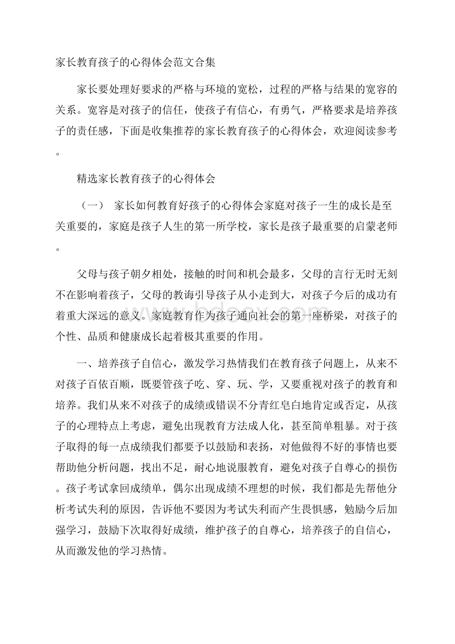 家长教育孩子的心得体会范文合集.docx