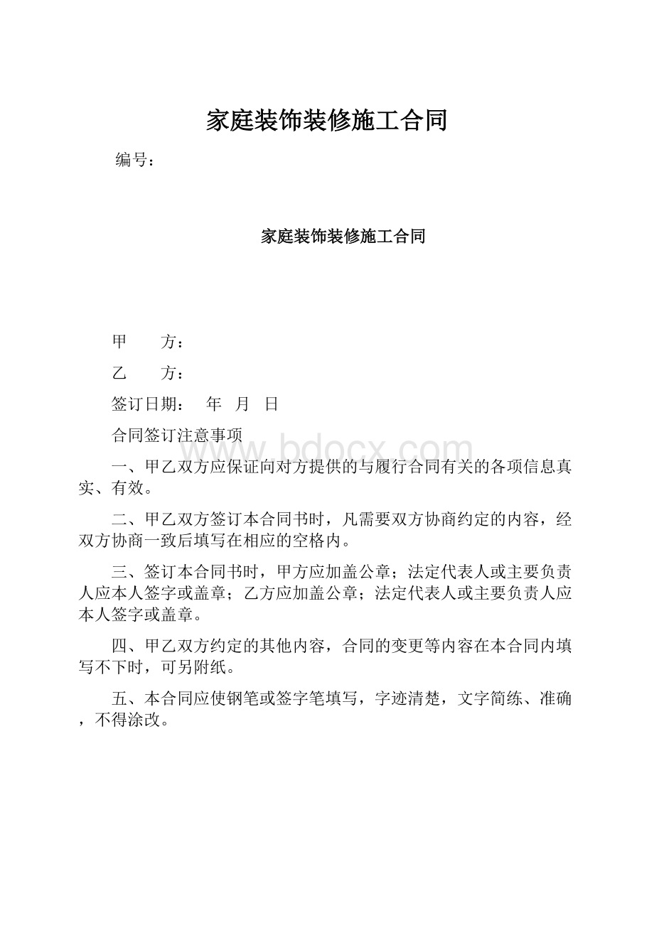 家庭装饰装修施工合同.docx