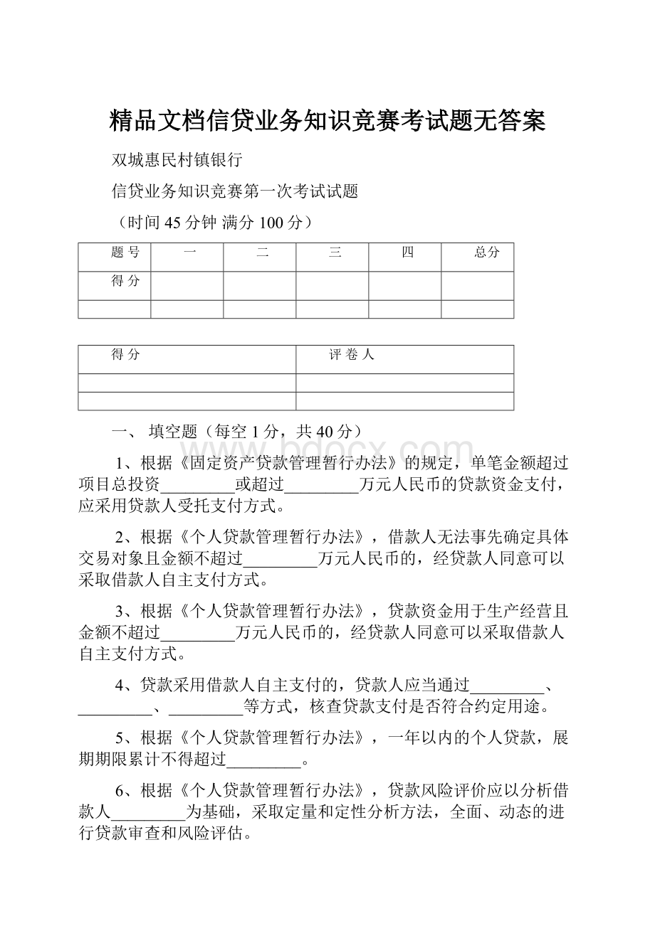 精品文档信贷业务知识竞赛考试题无答案.docx_第1页