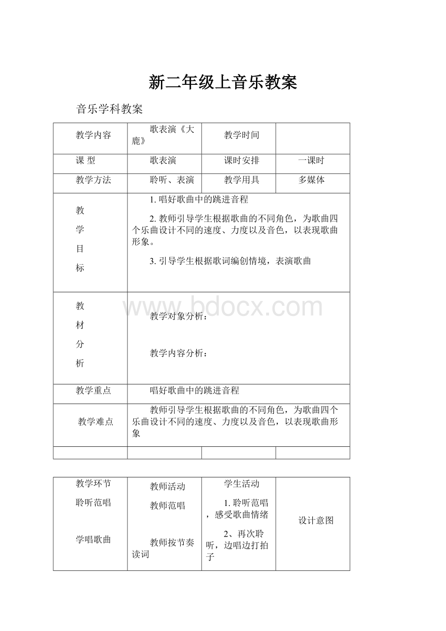 新二年级上音乐教案.docx_第1页