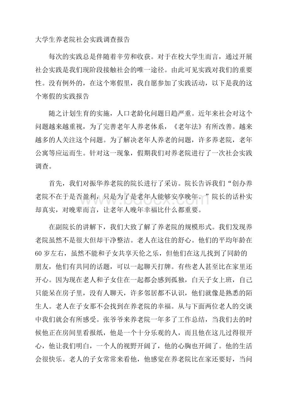 大学生养老院社会实践调查报告.docx