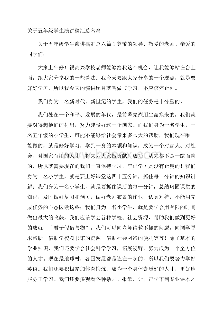 关于五年级学生演讲稿汇总六篇.docx