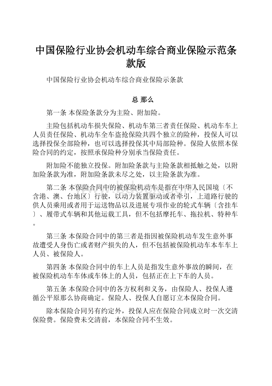 中国保险行业协会机动车综合商业保险示范条款版.docx