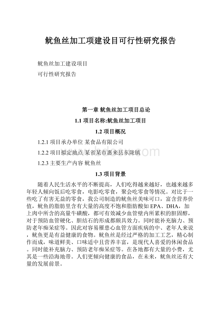 鱿鱼丝加工项建设目可行性研究报告.docx