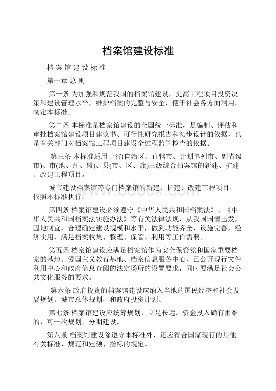 档案馆建设标准.docx