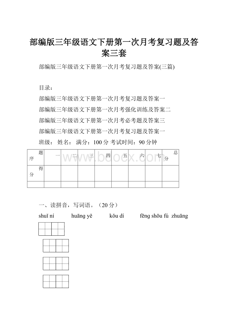 部编版三年级语文下册第一次月考复习题及答案三套.docx_第1页