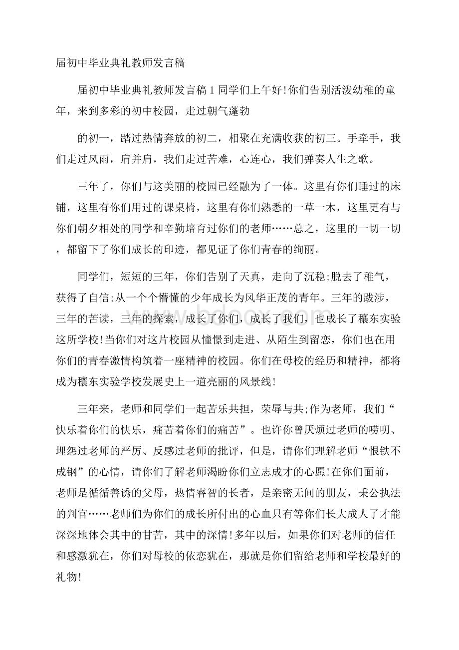 届初中毕业典礼教师发言稿.docx_第1页